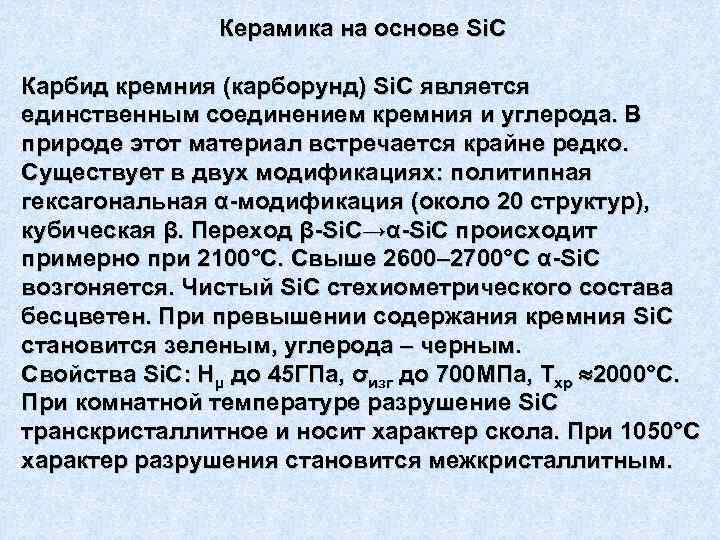 C является. SIC свойства. SIC физические свойства. SIC карборунд свойства. Характеристики политипов карбида кремния.