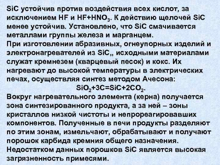 Si. C устойчив против воздействия всех кислот, за исключением HF и HF+HNO 3. К