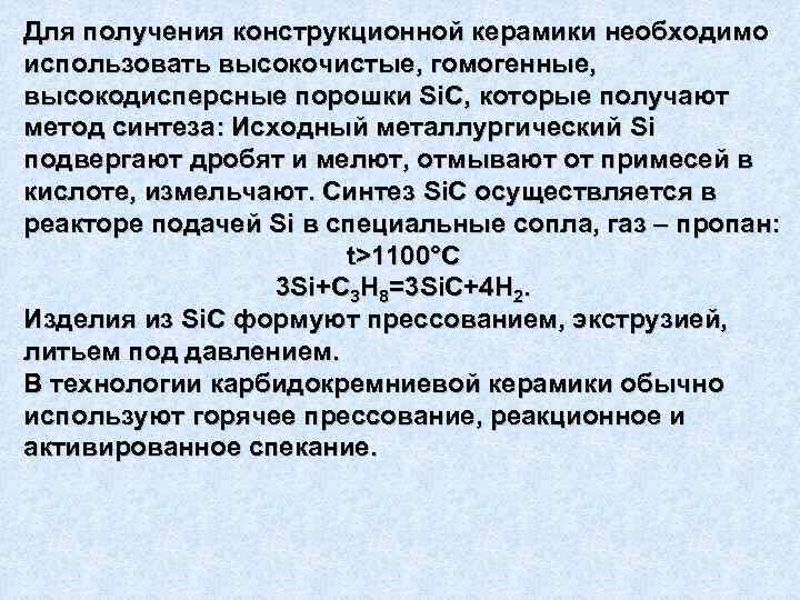 Для получения конструкционной керамики необходимо использовать высокочистые, гомогенные, высокодисперсные порошки Si. C, которые получают