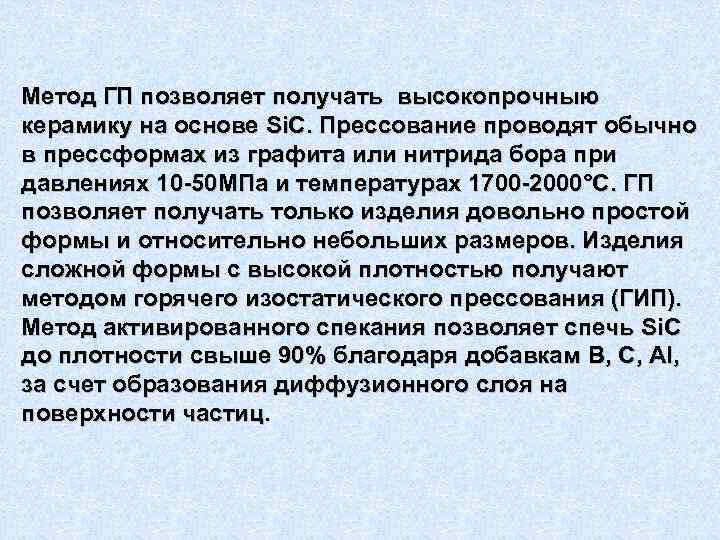 Метод ГП позволяет получать высокопрочныю керамику на основе Si. C. Прессование проводят обычно в