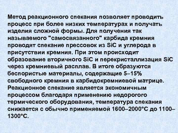 Метод реакционного спекания позволяет проводить процесс при более низких температурах и получать изделия сложной