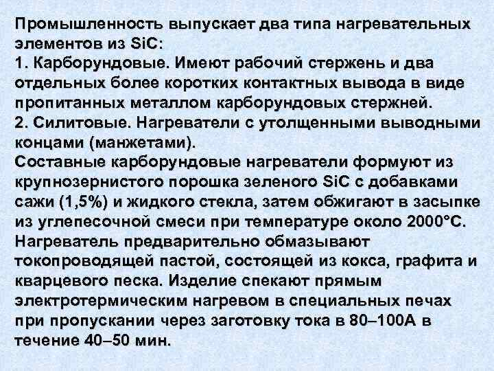 Промышленность выпускает два типа нагревательных элементов из Si. C: 1. Карборундовые. Имеют рабочий стержень