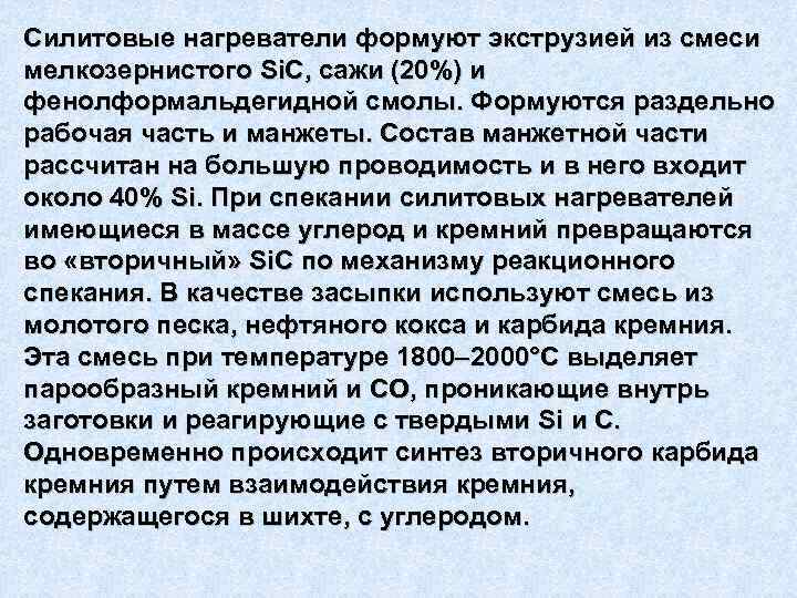 Силитовые нагреватели формуют экструзией из смеси мелкозернистого Si. C, сажи (20%) и фенолформальдегидной смолы.