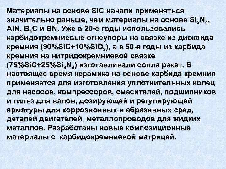 Материалы на основе Si. C начали применяться значительно раньше, чем материалы на основе Si