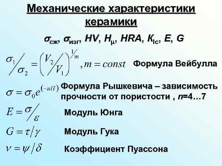 Механические характеристики керамики сж, изг, HV, H , HRA, КIс, E, G Формула Вейбулла