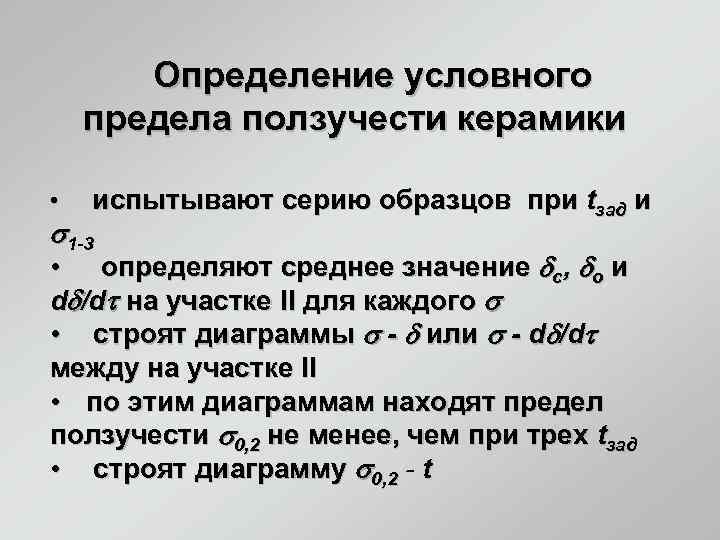 Определение условного предела ползучести керамики • испытывают серию образцов при tзад и 1 3