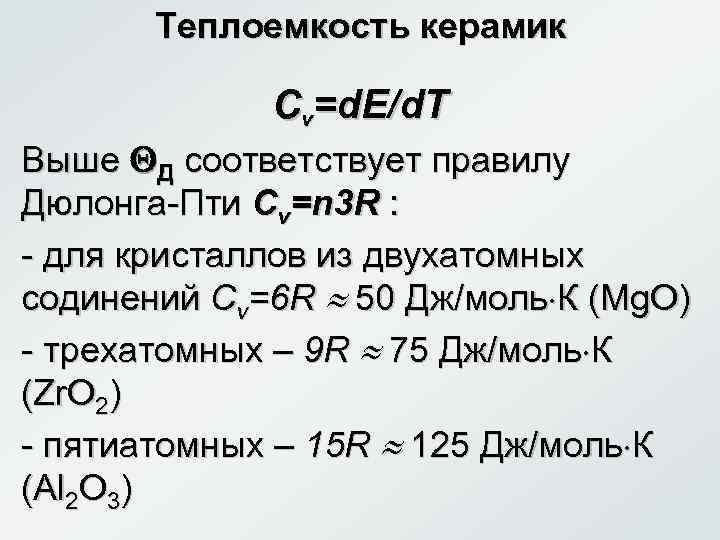 Теплоемкость керамик Cv=d. E/d. T Выше Д соответствует правилу Дюлонга-Пти Cv=n 3 R :