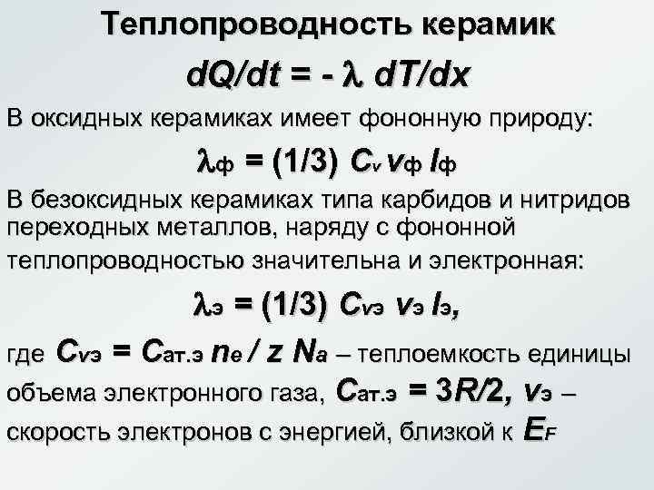 Теплопроводность керамик d. Q/dt = d. T/dx В оксидных керамиках имеет фононную природу: ф