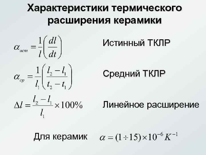 Коэффициентов линейного расширения тел