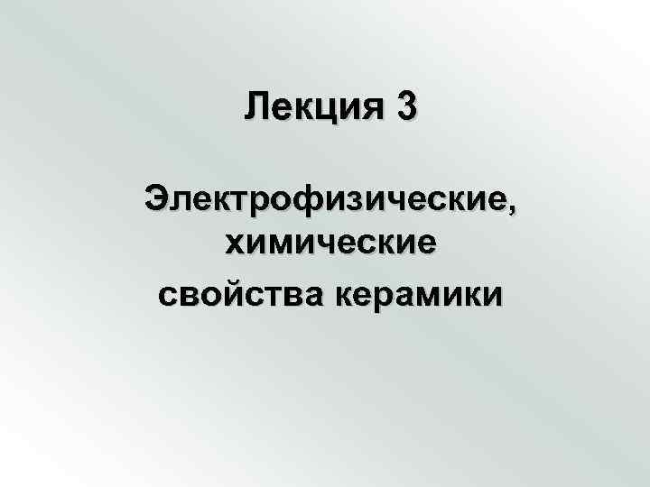 Лекция 3 Электрофизические, химические свойства керамики 