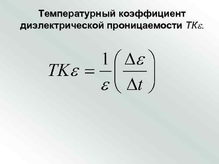 Коэффициент температуры