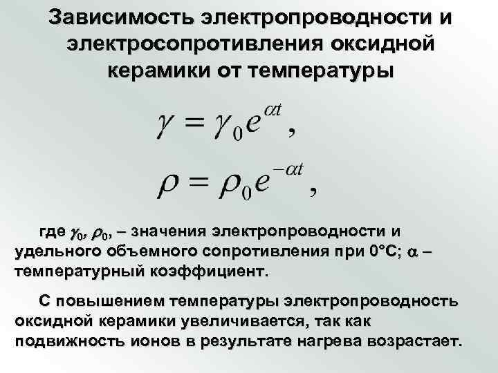 Зависимость электропроводности и электросопротивления оксидной керамики от температуры где 0, – значения электропроводности и