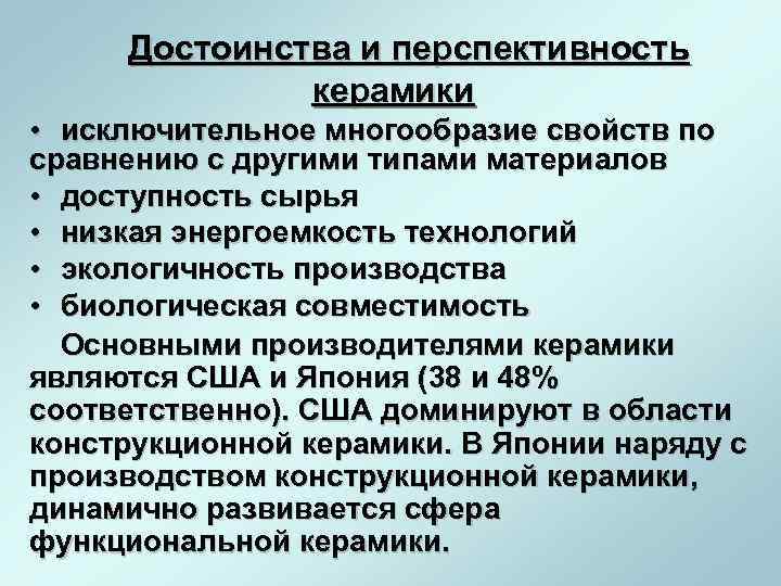 Достоинства и перспективность керамики • исключительное многообразие свойств по сравнению с другими типами материалов