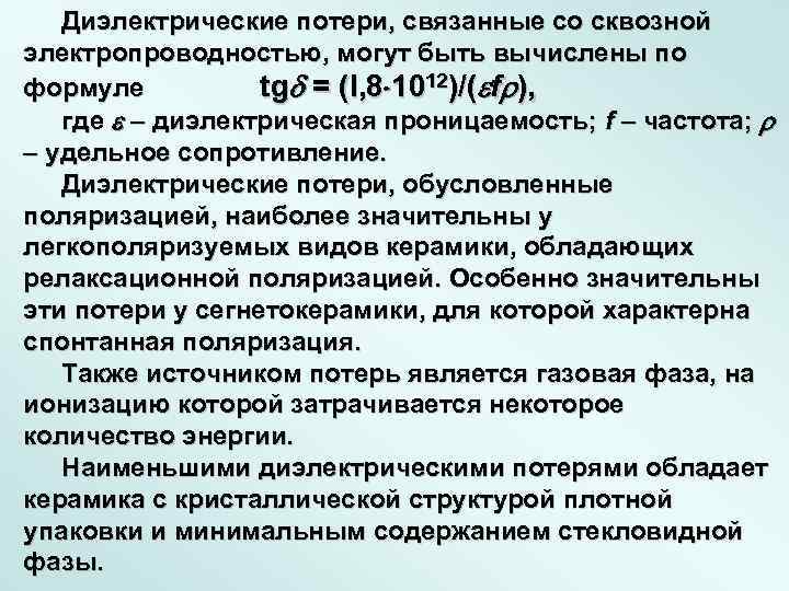 Диэлектрические потери, связанные со сквозной электропроводностью, могут быть вычислены по формуле tg = (l,
