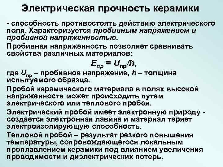 Электрическая прочность керамики - способность противостоять действию электрического поля. Характеризуется пробивным напряжением и пробивной