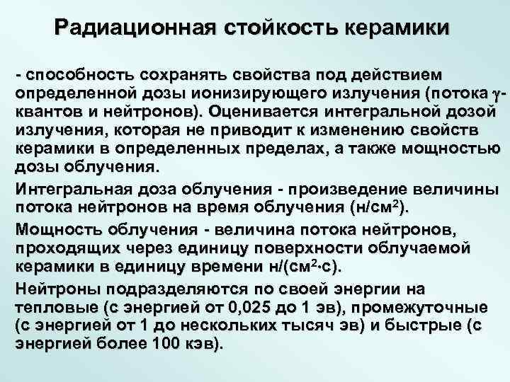 Радиационная стойкость керамики - способность сохранять свойства под действием определенной дозы ионизирующего излучения (потока