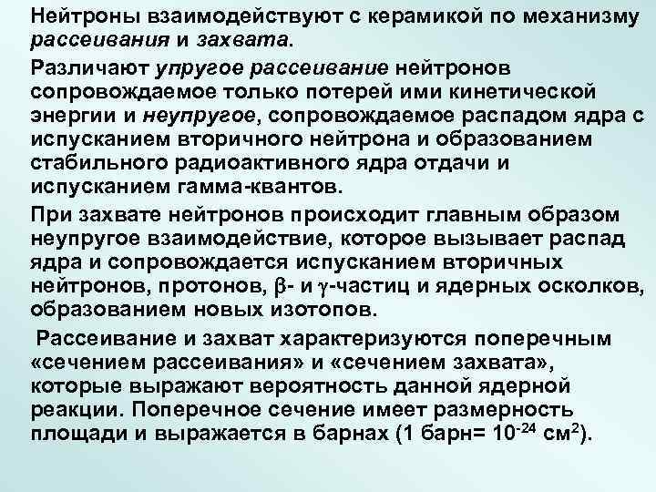 Нейтроны взаимодействуют с керамикой по механизму рассеивания и захвата. Различают упругое рассеивание нейтронов сопровождаемое