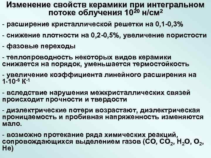 Изменение свойств керамики при интегральном потоке облучения 1020 н/см 2 - расширение кристаллической решетки