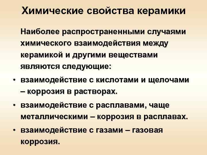Химические свойства керамики Наиболее распространенными случаями химического взаимодействия между керамикой и другими веществами являются