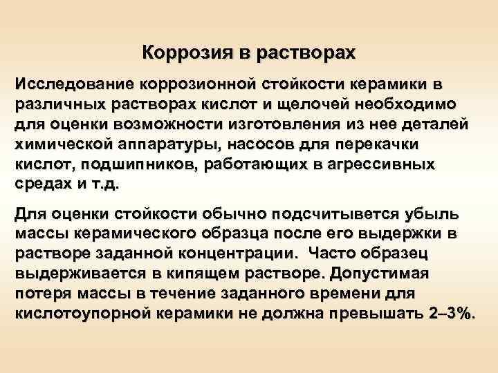 Коррозия в растворах Исследование коррозионной стойкости керамики в различных растворах кислот и щелочей необходимо