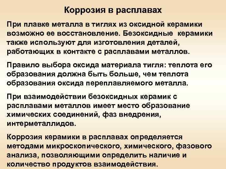 Коррозия в расплавах При плавке металла в тиглях из оксидной керамики возможно ее восстановление.