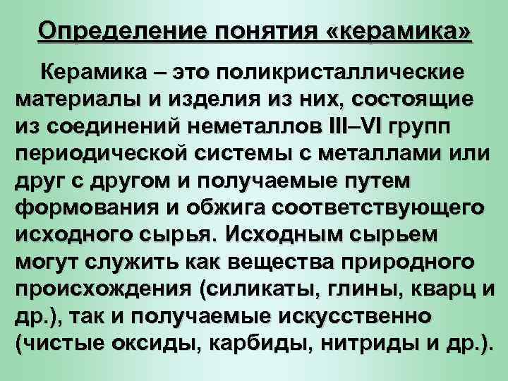 Определение понятия «керамика» Керамика – это поликристаллические материалы и изделия из них, состоящие из
