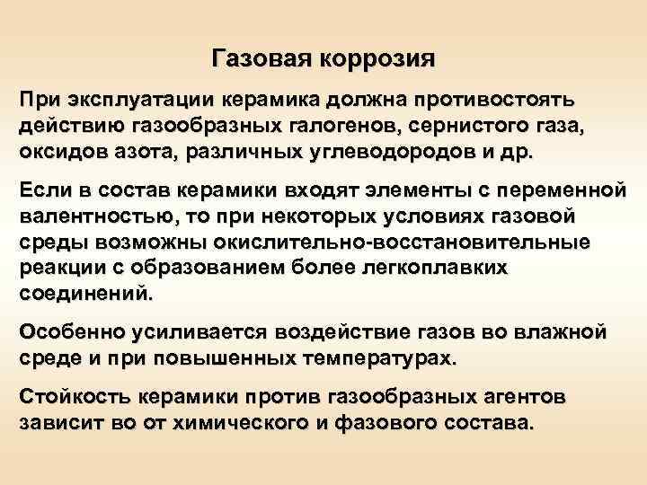 Газовая коррозия При эксплуатации керамика должна противостоять действию газообразных галогенов, сернистого газа, оксидов азота,