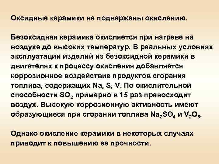 Оксидные керамики не подвержены окислению. Безоксидная керамика окисляется при нагреве на воздухе до высоких