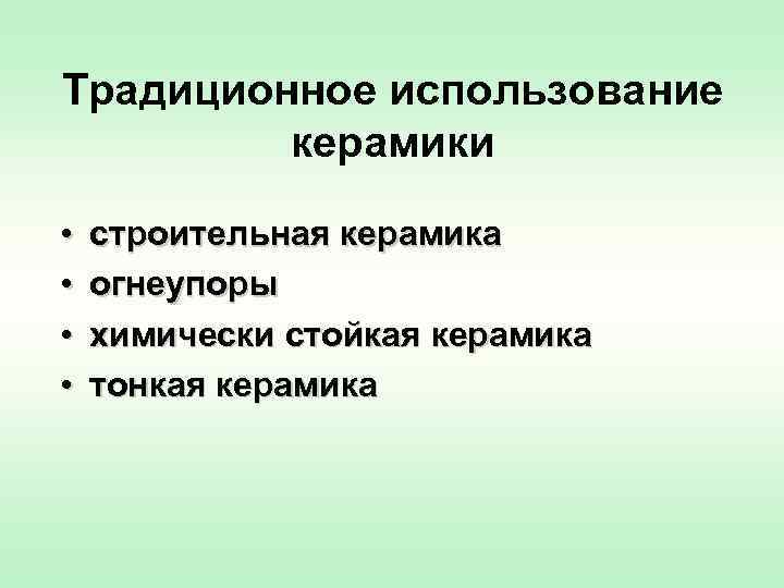 Традиционное использование керамики • • строительная керамика огнеупоры химически стойкая керамика тонкая керамика 