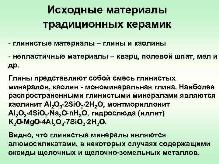 Исходные материалы традиционных керамик - глинистые материалы – глины и каолины - непластичные материалы