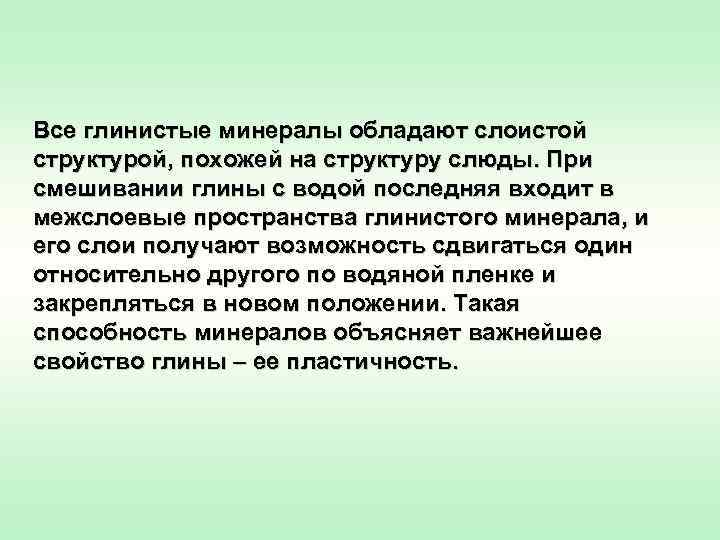 Все глинистые минералы обладают слоистой структурой, похожей на структуру слюды. При смешивании глины с