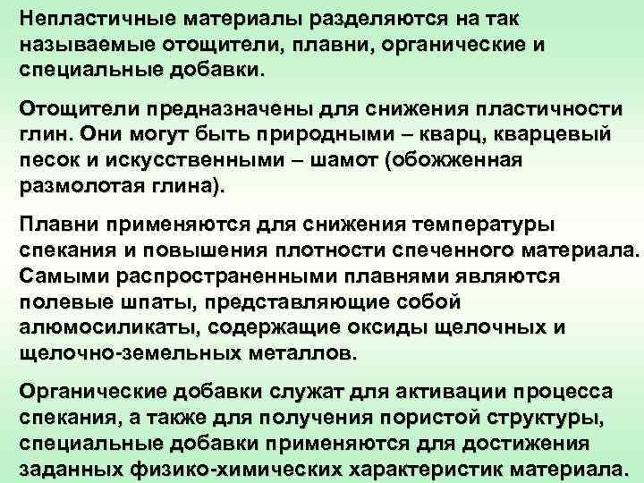 Непластичные материалы разделяются на так называемые отощители, плавни, органические и специальные добавки. Отощители предназначены
