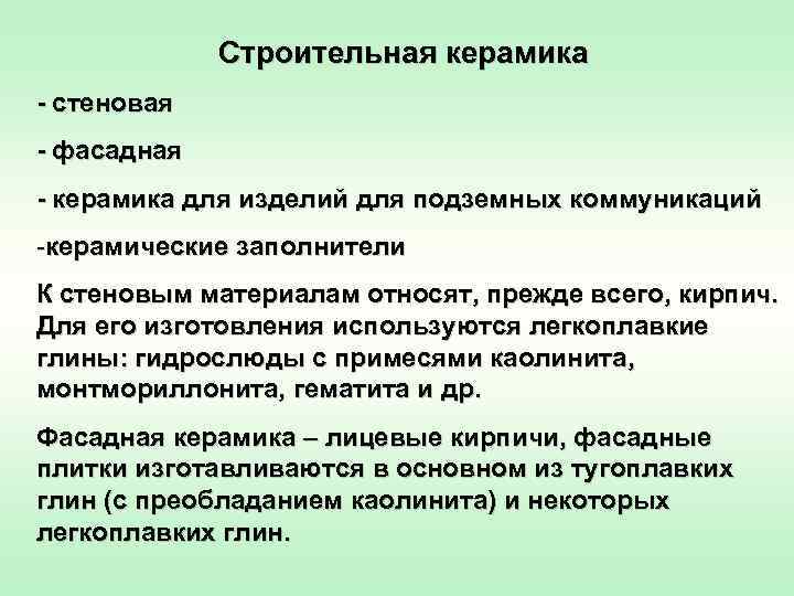 Строительная керамика - стеновая - фасадная - керамика для изделий для подземных коммуникаций -керамические