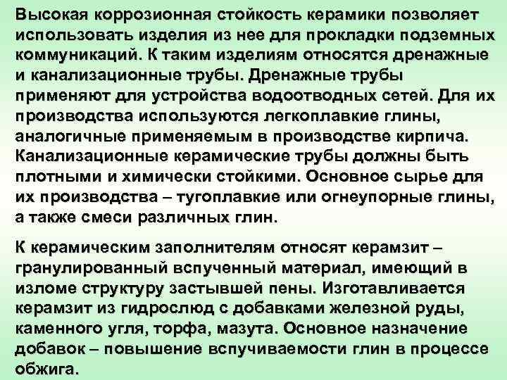 Высокая коррозионная стойкость керамики позволяет использовать изделия из нее для прокладки подземных коммуникаций. К