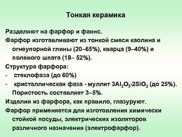 Тонкая керамика Разделяют на фарфор и фаянс. Фарфор изготавливают из тонкой смеси каолина и