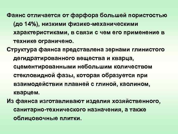 Фаянс отличается от фарфора большей пористостью (до 14%), низкими физико-механическими характеристиками, в связи с