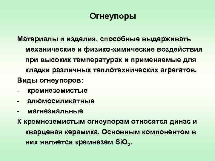 Огнеупоры Материалы и изделия, способные выдерживать механические и физико-химические воздействия при высоких температурах и