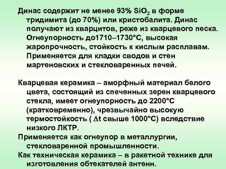 Динас содержит не менее 93% Si. O 2 в форме тридимита (до 70%) или