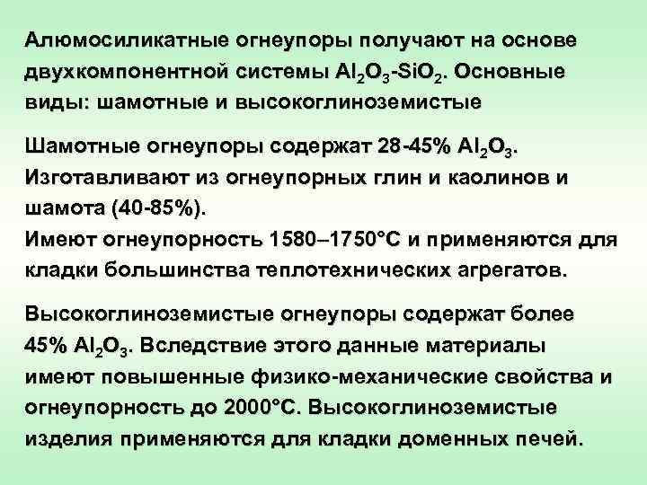 Алюмосиликатные огнеупоры получают на основе двухкомпонентной системы Al 2 O 3 -Si. O 2.