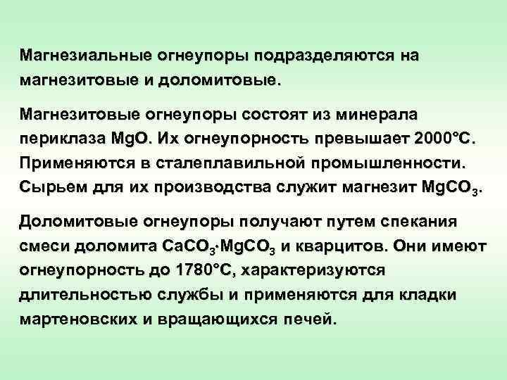 Магнезиальные огнеупоры подразделяются на магнезитовые и доломитовые. Магнезитовые огнеупоры состоят из минерала периклаза Mg.