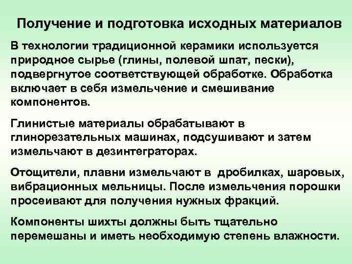 Получение и подготовка исходных материалов В технологии традиционной керамики используется природное сырье (глины, полевой