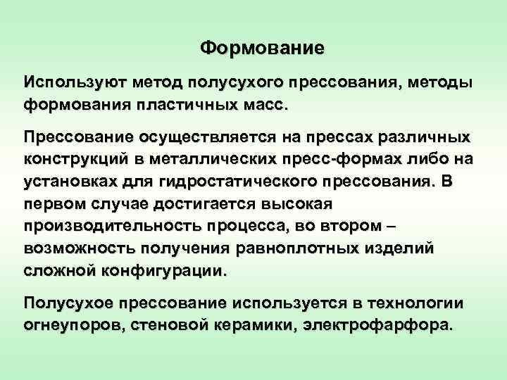 Формование Используют метод полусухого прессования, методы формования пластичных масс. Прессование осуществляется на прессах различных