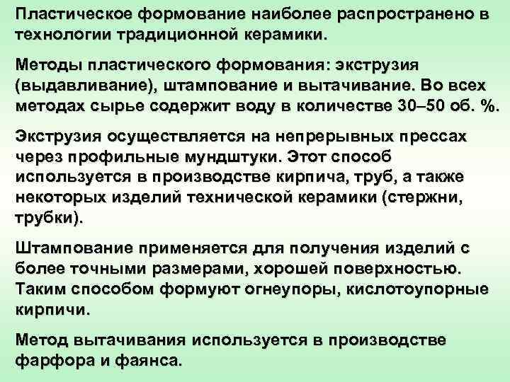 Пластическое формование наиболее распространено в технологии традиционной керамики. Методы пластического формования: экструзия (выдавливание), штампование
