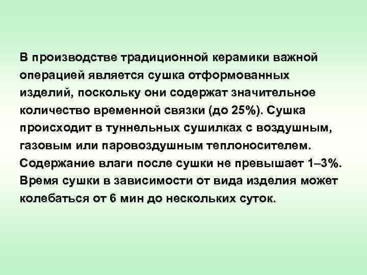 В производстве традиционной керамики важной операцией является сушка отформованных изделий, поскольку они содержат значительное