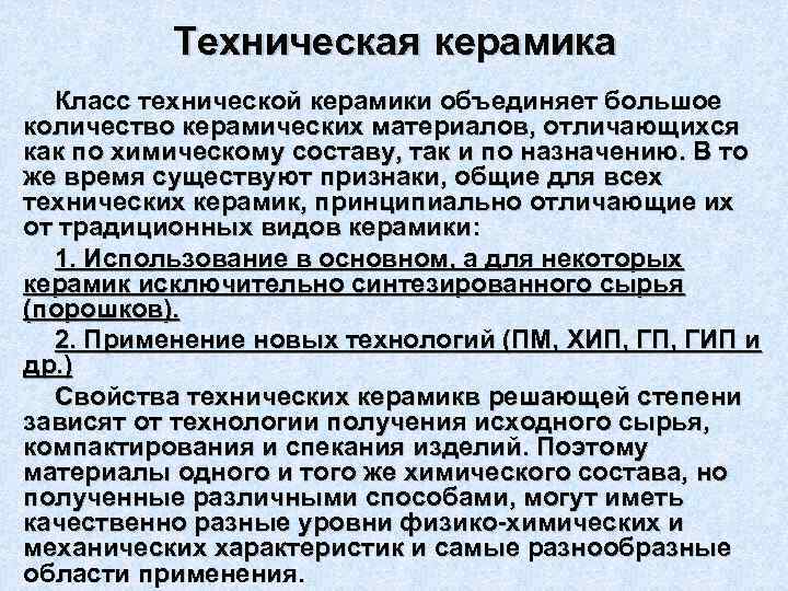 Техническая керамика Класс технической керамики объединяет большое количество керамических материалов, отличающихся как по химическому