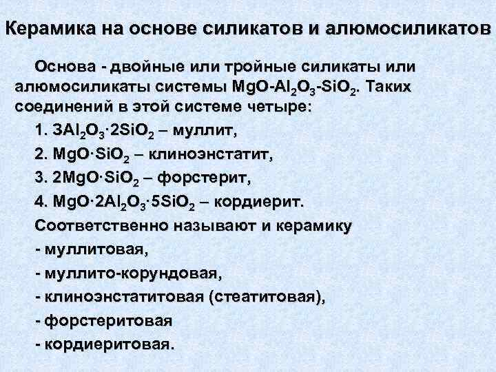 Керамика на основе силикатов и алюмосиликатов Основа - двойные или тройные силикаты или алюмосиликаты