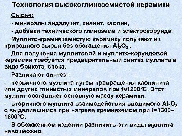 Технология высокоглиноземистой керамики Сырье: - минералы андалузит, кианит, каолин, - добавки технического глинозема и