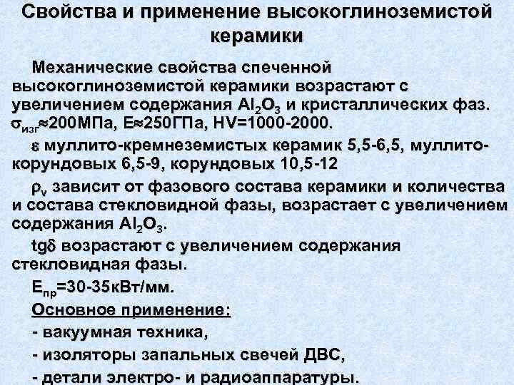 Свойства и применение высокоглиноземистой керамики Механические свойства спеченной высокоглиноземистой керамики возрастают с увеличением содержания