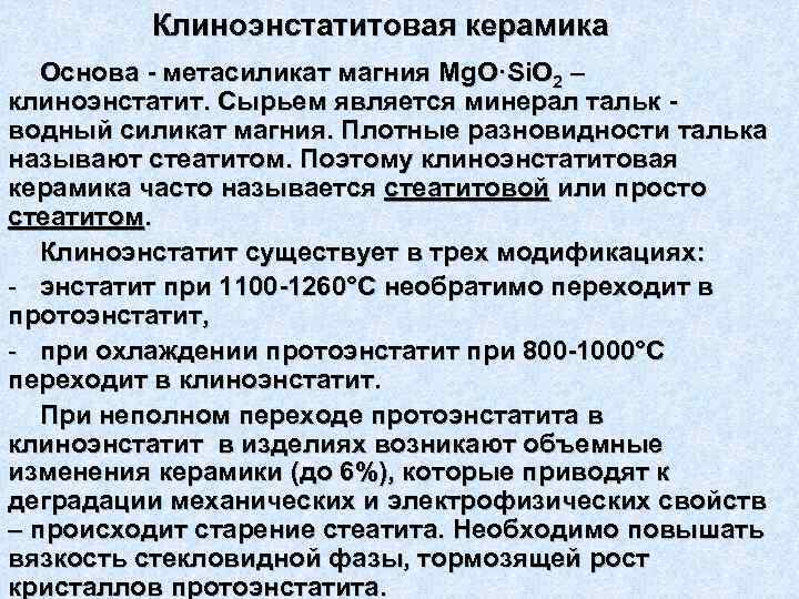 Клиноэнстатитовая керамика Основа - метасиликат магния Mg. O·Si. O 2 – клиноэнстатит. Сырьем является