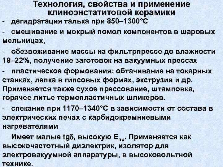 Технология, свойства и применение клиноэнстатитовой керамики - дегидратация талька при 850– 1300°С - смешивание